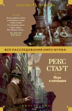 Игра в пятнашки, Рекс Стаут