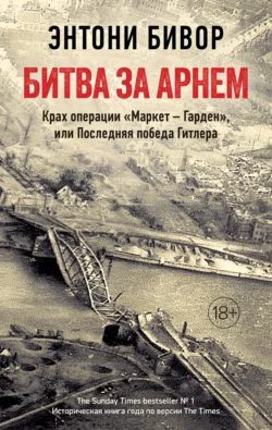 Битва за Арнем. Крах операции «Маркет – Гарден», или Последняя победа Гитлера, Энтони Бивор