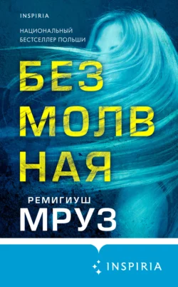 Безмолвная, Ремигиуш Мруз