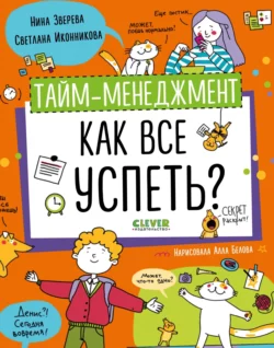 Тайм-менеджмент. Как все успеть?, Нина Зверева