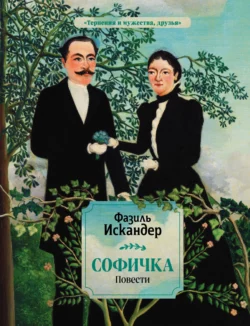 Софичка, Фазиль Искандер