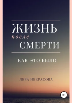 Жизнь после смерти: как это было, Лера Некрасова