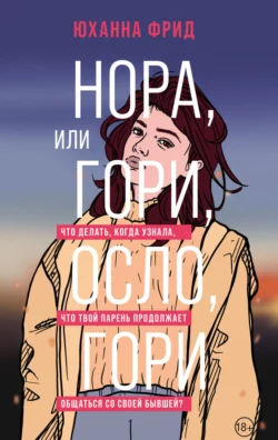 Нора, или Гори, Осло, гори, Юханна Фрид