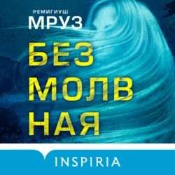 Безмолвная, Ремигиуш Мруз