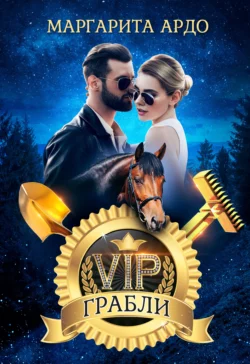 VIP Грабли, Маргарита Ардо