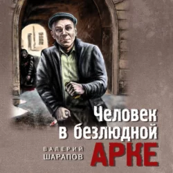 Человек в безлюдной арке, Валерий Шарапов