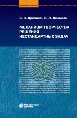 Механизм творчества решения нестандартных задач, В. Дрозина