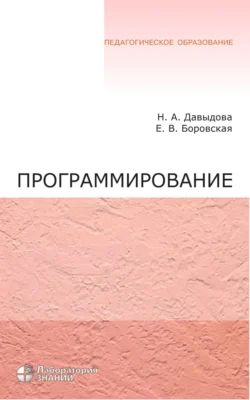 Программирование. Учебное пособие, Елена Боровская