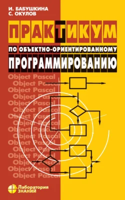 Практикум по объектно-ориентированному программированию, Станислав Окулов