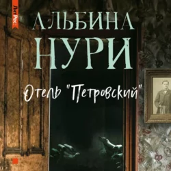 Отель «Петровский», Альбина Нури