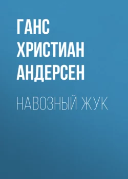 Навозный жук Ганс Христиан Андерсен