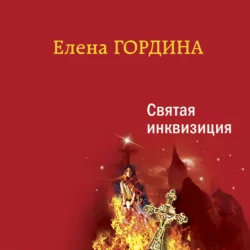 Святая инквизиция, Елена Гордина