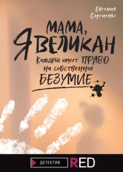 Мама, я Великан, Евгения Сергиенко