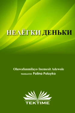 НЕЛЁГКИЕ ДЕНЬКИ, Oluwafunmilayo Inemesit Adewole