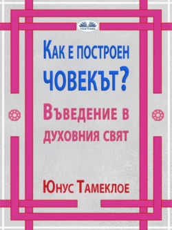 Как Е Построен Човекът? Younousse Tamekloe