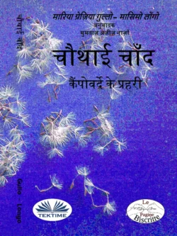 चौथाई चाँद, Massimo Longo