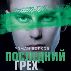 Последний грех, Роман Волков