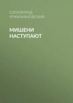 Мишени наступают, Сигизмунд Кржижановский