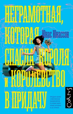 Неграмотная, которая спасла короля и королевство в придачу, Юнас Юнассон