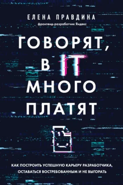 Говорят  в IT много платят. Как построить успешную карьеру разработчика  оставаться востребованным и не выгорать Елена Правдина