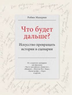 Что будет дальше? Искусство превращать истории в сценарии, Робин Махержи