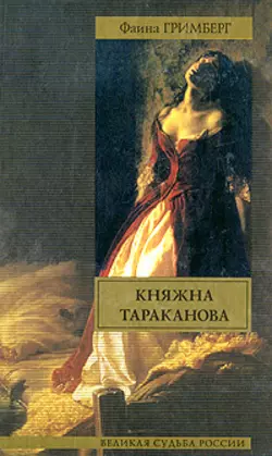 Княжна Тараканова, Фаина Гримберг