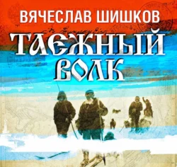 Таежный волк, Вячеслав Шишков