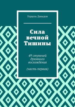 Сила вечной Тишины. 49 ступеней духовного восхождения (часть первая) Герцель Давыдов