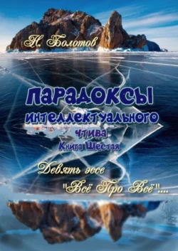 ПАРАДОКСЫ интеллектуального чтива. Книга шестая. Девять эссе – «Все про все»!, Николай Болотов