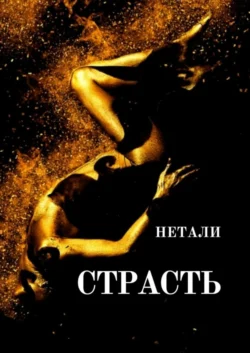 СТРАСТЬ, Нетали