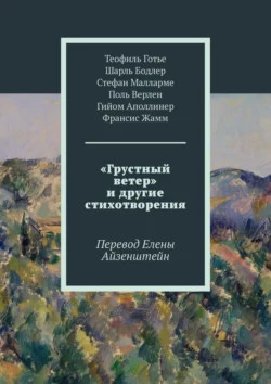 «Грустный ветер» и другие стихотворения. Перевод Елены Айзенштейн, Шарль Бодлер