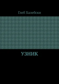 Узник, Глеб Халебски