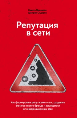 Репутация в сети. Как формировать репутацию в сети, создавать фанатов своего бренда и защищаться от информационных атак, Дмитрий Сидорин