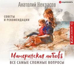 Материнская любовь. Все самые сложные вопросы. Советы и рекомендации, Анатолий Некрасов