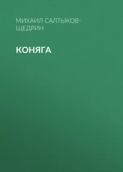 Коняга, Михаил Салтыков-Щедрин