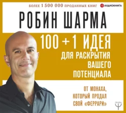 100 + 1 идея для раскрытия вашего потенциала от от монаха, который продал свой «феррари», Робин Шарма