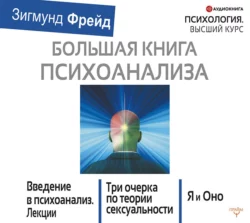 Большая книга психоанализа. Введение в психоанализ. Три очерка по теории сексуальности. Я и Оно (сборник), Зигмунд Фрейд