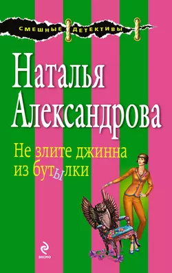 Не злите джинна из бутылки, Наталья Александрова