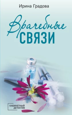 Врачебные связи, Ирина Градова