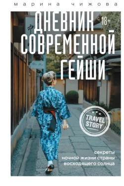 Дневник современной гейши. Секреты ночной жизни Страны восходящего солнца, Марина Чижова