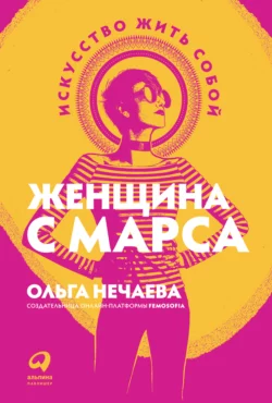 Женщина с Марса. Искусство жить собой, Ольга Нечаева