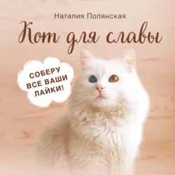 Кот для славы, Наталия Полянская