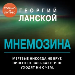 Мнемозина, Георгий Ланской