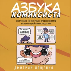 Азбука комиксиста. Как придумать и создать свой первый комикс, Дмитрий Лященко