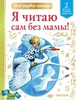 Я читаю сам без мамы! Уровень 2. Слова с ударениями 