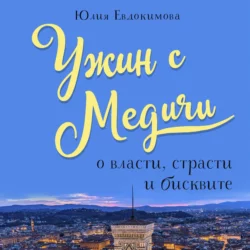 Ужин с Медичи. О власти, страсти и бисквите, Юлия Евдокимова