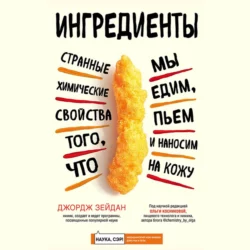 Ингредиенты. Странные химические свойства того, что мы едим, пьем и наносим на кожу, Джордж Зейдан