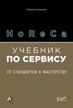 HoReCa. Учебник по сервису. От стандартов к мастерству, Галина Анохина