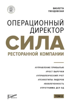 Операционный директор. Сила ресторанной компании. Том 2, Виолетта Гвоздовская