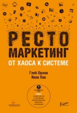 Рестомаркетинг. От хаоса к системе, Яков Пак